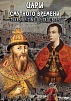 DVD "ЦАРИ СМУТНОГО ВРЕМЕНИ"