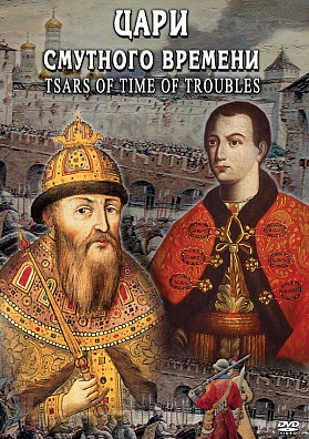 DVD "ЦАРИ СМУТНОГО ВРЕМЕНИ"