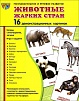 Демонстрационные картинки "Животные жарких стран"