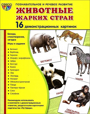 Демонстрационные картинки "Животные жарких стран"