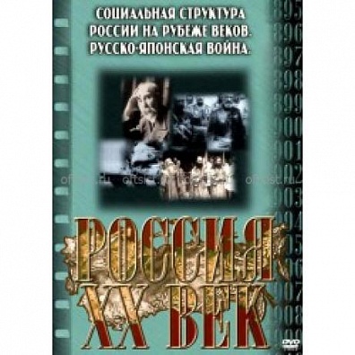 КОМПАКТ-ДИСК "РОССИЯ ХХ В." 2 ВЫПУСК.(DVD)