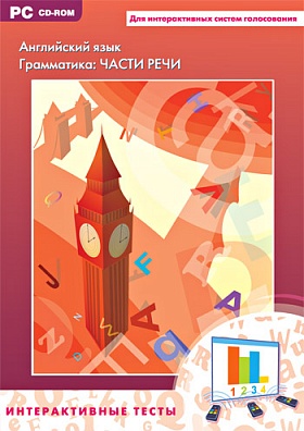ИНТЕРАКТИВНЫЕ ТЕСТЫ. АНГЛИЙСКИЙ ЯЗЫК. ГРАММАТИКА: ЧАСТИ РЕЧИ