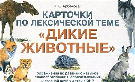 Карточки по лексическим темам "Дикие животные"