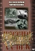 КОМПАКТ-ДИСК "РОССИЯ ХХ В." 7 ВЫПУСК (DVD)