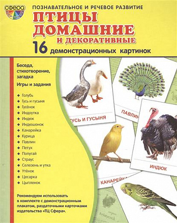 Демонстрационные картинки "Птицы домашние и декоративные"