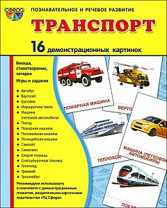 Демонстрационные картинки "Транспорт"