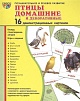 Демонстрационные картинки "Птицы домашние и декоративные"