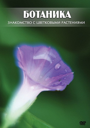 DVD "БОТАНИКА. ЗНАКОМСТВО С ЦВЕТКОВЫМИ РАСТЕНИЯМИ" (УЧЕБНЫЙ ФИЛЬМ)