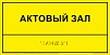 Информационно-тактильный знак (табличка), рельефный, пластик