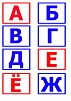 РАЗДАТОЧНЫЕ КАРТОЧКИ С БУКВАМИ РУССКОГО АЛФАВИТА