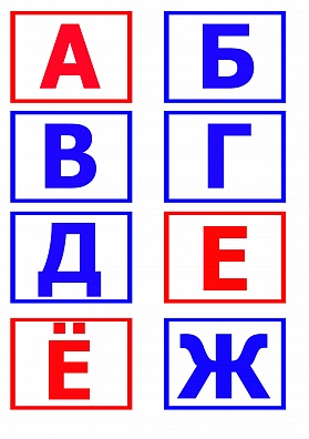 РАЗДАТОЧНЫЕ КАРТОЧКИ С БУКВАМИ РУССКОГО АЛФАВИТА