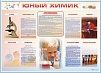 СТЕНД-УГОЛОК "ЮНЫЙ ХИМИК"