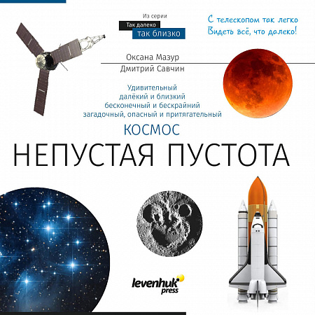 УЧЕБНАЯ ЛИТЕРАТУРА ПРО КОСМОС "НЕПУСТАЯ ПУСТОТА"