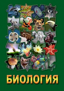DVD "БИОЛОГИЯ-1" (УЧЕБНЫЙ ФИЛЬМ)