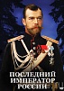 DVD "ПОСЛЕДНИЙ ИМПЕРАТОР РОССИИ"