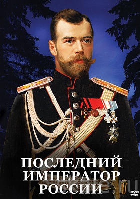 DVD "ПОСЛЕДНИЙ ИМПЕРАТОР РОССИИ"