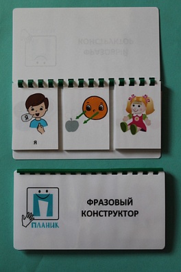 ПОСОБИЕ "ФРАЗОВЫЙ КОНСТРУКТОР"