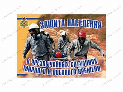 ПЛАКАТЫ "ЗАЩИТА НАСЕЛЕНИЯ В ЧС МИРНОГО И ВОЕННОГО ВРЕМЕНИ", 13 ШТ.