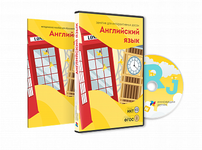 ЗАНЯТИЯ ДЛЯ ИНТЕРАКТИВНЫХ ДОСОК И СТОЛОВ АНГЛИЙСКИЙ ЯЗЫК