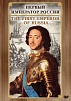 DVD "ПЕРВЫЙ ИМПЕРАТОР РОССИИ"