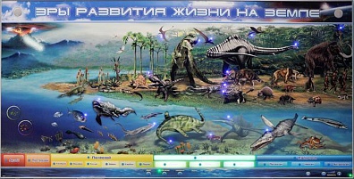 ИНТЕРАКТИВНЫЙ ЭЛЕКТРИФИЦИРОВАННЫЙ СТЕНД "ЭРЫ РАЗВИТИЯ ЖИЗНИ НА ЗЕМЛЕ"