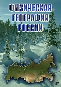 DVD "ФИЗИЧЕСКАЯ ГЕОГРАФИЯ РОССИИ"