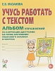 Учусь работать с текстом. Мазанова Е.В.