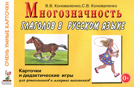 Многозначность глаголов в русском языке. Коноваленко В.В., Коноваленко С.В.