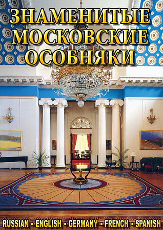 КОМПАКТ-ДИСК ЗНАМЕНИТЫЕ МОСКОВСКИЕ ОСОБНЯКИ (DVD)