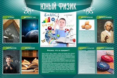 СТЕНД ЮНЫЙ ФИЗИК 150X100 СМ