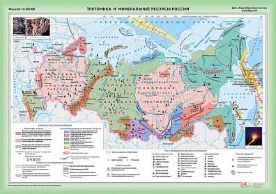 УЧЕБНАЯ КАРТА "ТЕКТОНИКА И МИНЕРАЛЬНЫЕ РЕСУРСЫ РОССИИ"