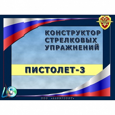 КОНСТРУКТОР СТРЕЛКОВЫХ УПРАЖНЕНИЙ "ПИСТОЛЕТ-3"