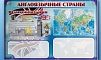 ИНТЕРАКТИВНЫЙ КОМПЛЕКТ АНГЛОЯЗЫЧНЫЕ СТРАНЫ