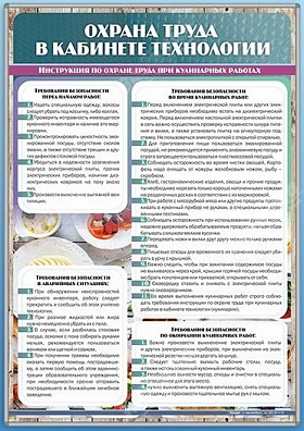 СТЕНД «ОХРАНА ТРУДА В КАБИНЕТЕ ТЕХНОЛОГИИ»