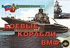 ПЛАКАТЫ "БОЕВЫЕ КОРАБЛИ ВМФ", 21Х30, 14 ШТ.