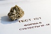 ТЕСТ АМТХАУЭРА НА СТРУКТУРУ ИНТЕЛЛЕКТА (БАЗОВЫЙ)