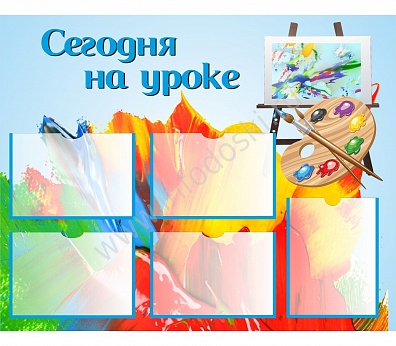 СТЕНД СЕГОДНЯ НА УРОКЕ