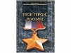 ПЛАКАТЫ "ТВОИ ГЕРОИ, РОССИЯ", 30Х41
