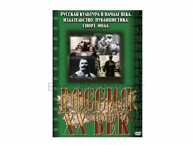 КОМПАКТ-ДИСК "РОССИЯ ХХ В."11 ВЫПУСК.(DVD)