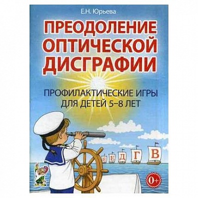 Преодоление оптической дисграфии. Юрьева Е.Н.