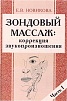 Зондовый массаж: коррекция звукопроизношения. Часть 1. Новикова Е.В.