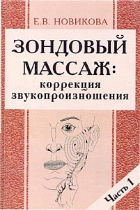 Зондовый массаж: коррекция звукопроизношения. Часть 1. Новикова Е.В.