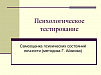 САМООЦЕНКА ПСИХИЧЕСКИХ СОСТОЯНИЙ