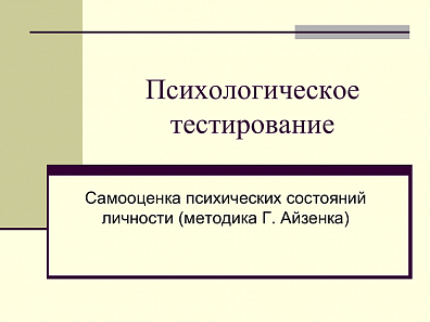 САМООЦЕНКА ПСИХИЧЕСКИХ СОСТОЯНИЙ