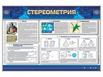 СТЕРЕОМЕТРИЯ. ИНТЕРАКТИВНЫЙ ЭЛЕКТРИФИЦИРОВАННЫЙ СТЕНД