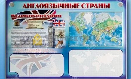 ИНТЕРАКТИВНЫЙ КОМПЛЕКТ АНГЛОЯЗЫЧНЫЕ СТРАНЫ