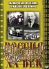 КОМПАКТ-ДИСК "РОССИЯ ХХ В."13 ВЫПУСК.(DVD)