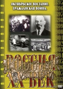 КОМПАКТ-ДИСК "РОССИЯ ХХ В."13 ВЫПУСК.(DVD)