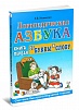 Логопедическая азбука. От буквы к слову. Книга 1. Новикова Е.В.