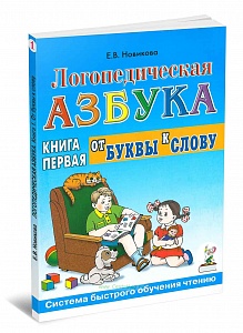 Логопедическая азбука. От буквы к слову. Книга 1. Новикова Е.В.